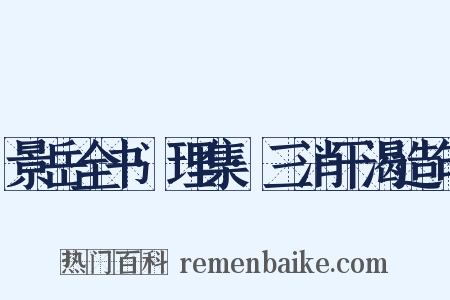景岳全书·理集·三消干渴造句是什么意思的图片